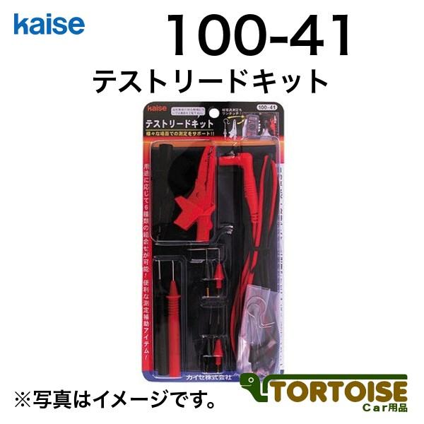 自動車用テスターオプション kaise カイセ テストリードキット 100-41