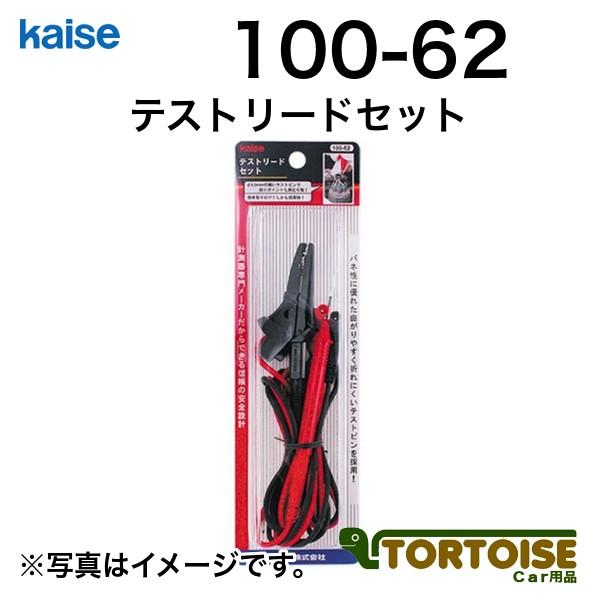 自動車用テスターオプション kaise カイセ テストリードセット 100-62