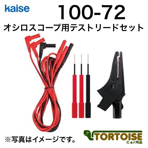 自動車用テスターオプション kaise カイセ オシロスコープ用テストリードセット 100-72