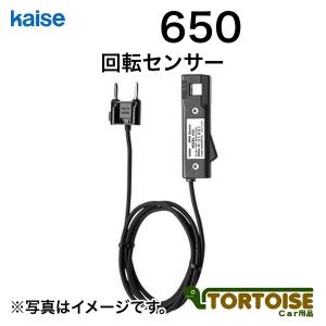 自動車用テスターオプション kaise カイセ 回転センサー SK-6166/SK-8401用 650｜tortoise