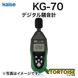計測機器 電装用テスター kaise カイセ デジタル騒音計 KG-70｜tortoise