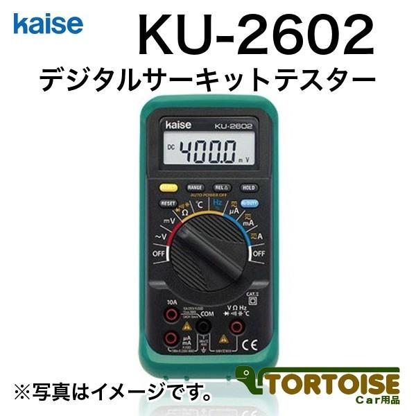 計測機器 電装用テスター kaise カイセ デジタルサーキットテスター KU-2602