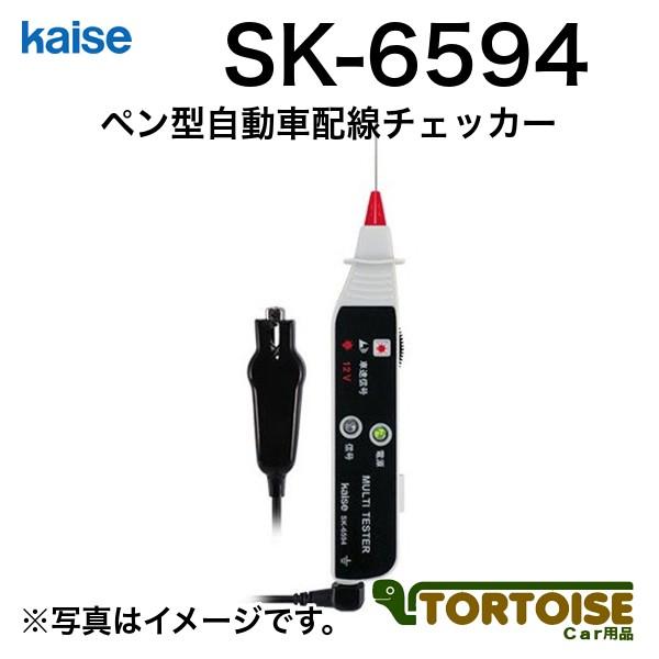 計測機器 電装用テスター kaise カイセ ペン型自動車配線チェッカー SK-6594