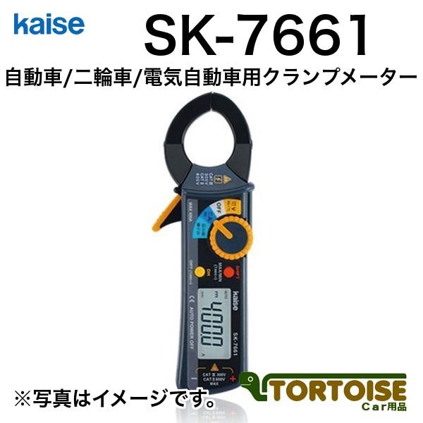 計測機器 電装用テスター kaise カイセ 自動車・二輪車・電気自動車用クランプメーター SK-7...