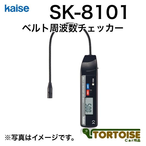 計測機器 電装用テスター kaise カイセ ベルト周波数チェッカー SK-8101
