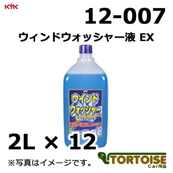 洗車ケミカル KYK 古河薬品工業 油膜除去 ウィンドウォッシャー液 EX 12-007 2L×12...