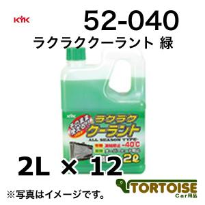 自動車用冷却水 KYK 古河薬品工業 LLC ラクラククーラント 緑 52-040 2L&#215;12本