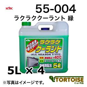 自動車用冷却水 KYK 古河薬品工業 LLC ラクラククーラント 緑 55-004 5L&#215;4本