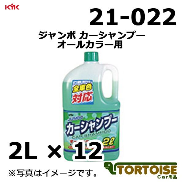 洗車用品 シャンプー KYK 古河薬品工業 ジャンボ カーシャンプー オールカラー用 21-022 ...