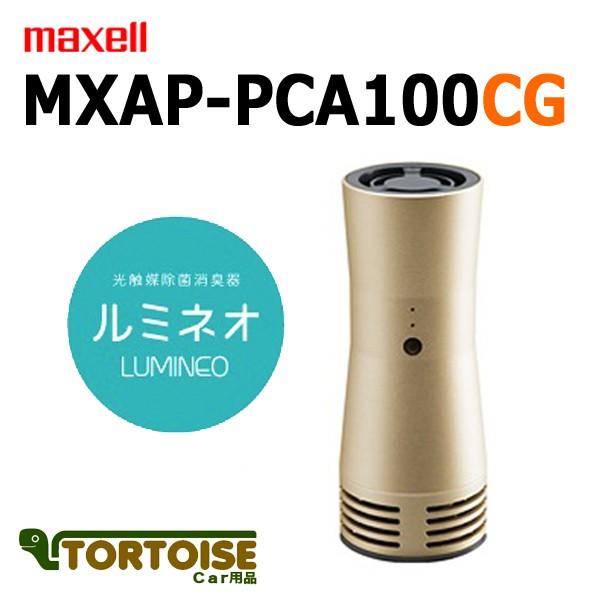 maxell マクセル 光触媒除菌消臭器 LUMINEO ルミネオ シャンパンゴールド MXAP-P...
