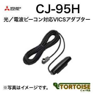 カーナビ用 MITSUBISHI 三菱電機 光/電波ビーコン対応VICSアダプター CJ-95H｜tortoise