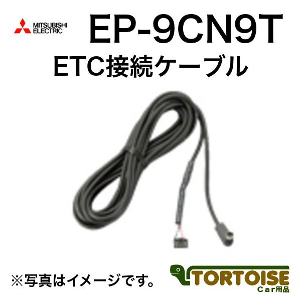 カーナビ用 MITSUBISHI 三菱電機 ETC接続ケーブル 7m EP-9CN9T