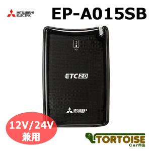 ETC MITSUBISHI 三菱電機 アンテナ分離型 ETC2.0(DSRC)車載器 12V/24V兼用 EP-A015SB（セットアップなし）｜tortoise