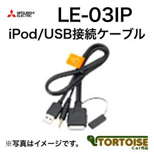 カーナビ用 MITSUBISHI 三菱電機 iPod/USB接続ケーブル LE-03IP｜tortoise