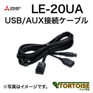 カーナビ用 MITSUBISHI 三菱電機 USB/AUX接続ケーブル LE-20UA｜tortoise