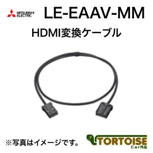 カーナビ用 MITSUBISHI 三菱電機 HDMI変換ケーブル LE-EAAV-MM｜tortoise