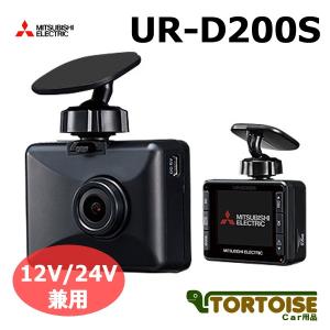 ドライブレコーダー MITSUBISHI 三菱電機 スタンドアロン型 12V/24V兼用 UR-D200S｜tortoise