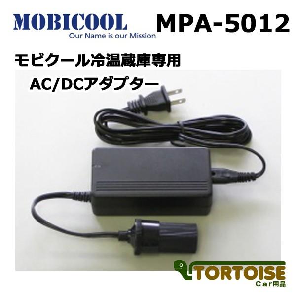 MOBICOOL モビクール 冷蔵庫専用 AC/DCアダプター MPA-5012