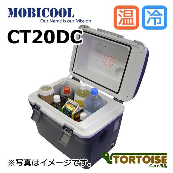 MOBICOOL モビクール ポータブルクーラーボックス 20L 冷・温 CT20DC