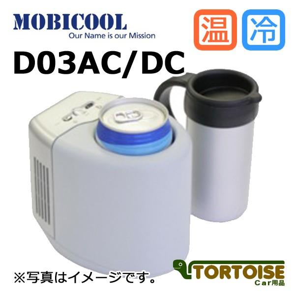 MOBICOOL モビクール ドリンククーラー 冷・温 D03AC/DC