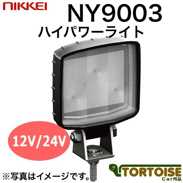 車載用LED照明灯 日惠製作所 NIKKEI ハイパワーライト 5W×3 NY9003