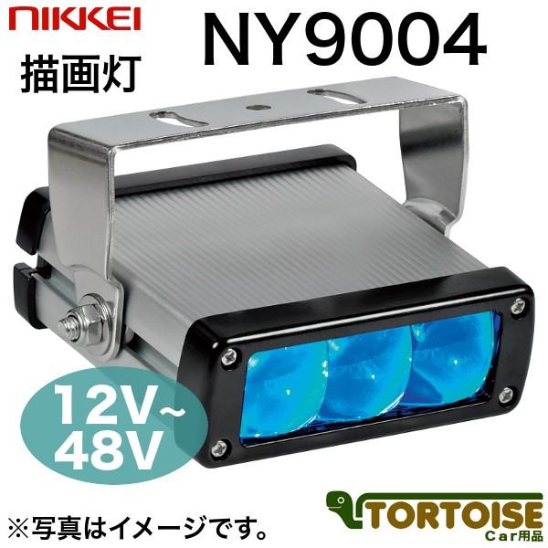 車載用LED警告灯 日惠製作所 NIKKEI 描画灯 NY9004B 青