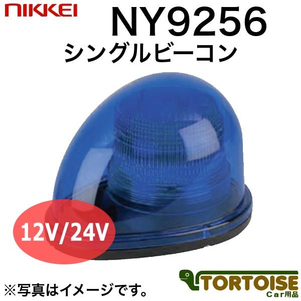 車載用LED警告灯 日惠製作所 NIKKEI シングルビーコン LED式 1W×12 NY9256-...