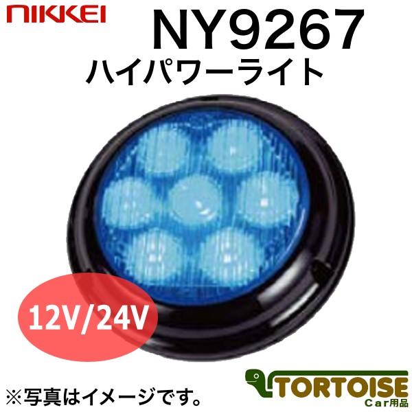 車載用LED照明灯 日惠製作所 NIKKEI ハイパワーライト 1W×7 NY9267B 点滅タイプ...