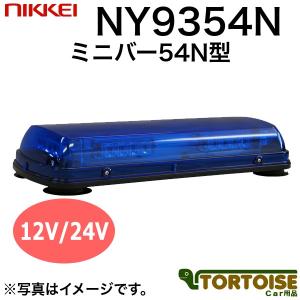 車載用LED警告灯 日惠製作所 NIKKEI ミニバー54N型 4連×6 NY9354NB 青｜tortoise