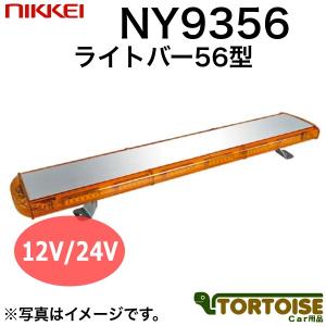 車載用LED警告灯 日惠製作所 NIKKEI ライトバー56型 6連×16 NY9356-55NY 黄｜tortoise