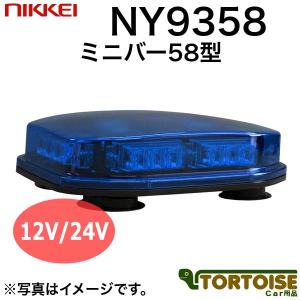 車載用LED警告灯 日惠製作所 NIKKEI ミニバー58型 3連×6 NY9358B 青｜tortoise
