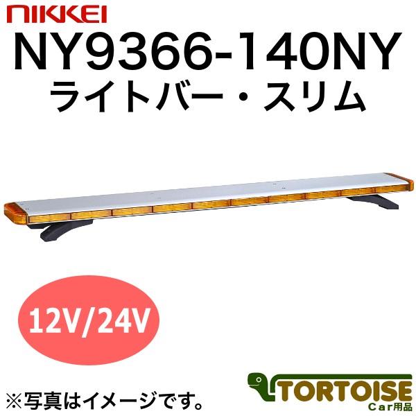 車載用LED警告灯 日惠製作所 NIKKEI ライトバー・スリム NY9366-140NY 黄