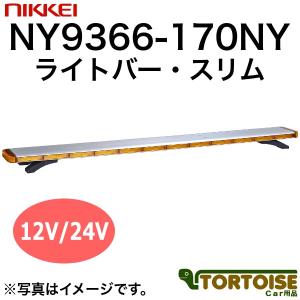 車載用LED警告灯 日惠製作所 NIKKEI ライトバー・スリム NY9366-170NY 黄｜tortoise