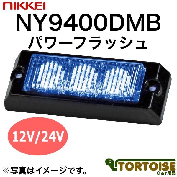 車載用LED警告灯 日惠製作所 NIKKEI パワーフラッシュ NY9400DMB 青