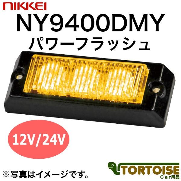 車載用LED警告灯 日惠製作所 NIKKEI パワーフラッシュ NY9400DMY 黄