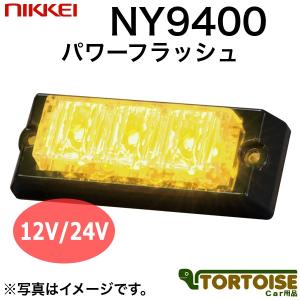 車載用LED警告灯 日惠製作所 NIKKEI パワーフラッシュ 3連×1 NY9400Y 黄｜tortoise