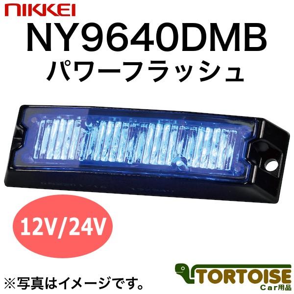 車載用LED警告灯 日惠製作所 NIKKEI パワーフラッシュ NY9640DMB 青