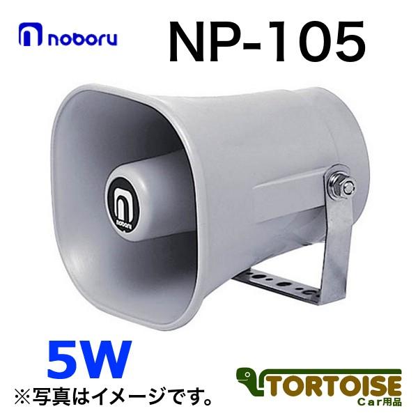 車載用スピーカー noboru ノボル電機 樹脂製ホーンスピーカ 5W トランスなし NP-105