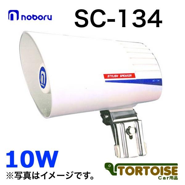 車載用スピーカー noboru ノボル電機 カーマウントスピーカ 10W トランスなし SC-134