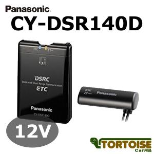 ETC Panasonic パナソニック アンテナ分離型 ETC2.0(DSRC)車載器 CY-DSR140D（セットアップなし）｜tortoise