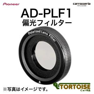 ドライブレコーダー用 Pioneer パイオニア carrozzeria カロッツェリア 偏光フィルター AD-PLF1｜tortoise