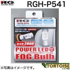 LED RACING GEAR レーシングギア POWER LED コンパクトスター フォグバルブ H8/H11/H16 12V車用 6000K ホワイト RGH-P541｜tortoise