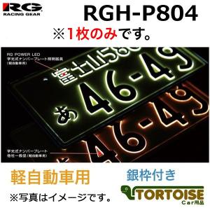 RACING GEAR レーシングギア 字光式ナンバープレート照明器具 POWER