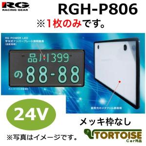 RACING GEAR レーシングギア 字光式ナンバープレート照明器具 POWER LED NUNBER 24V車用 メッキ枠なし RGH-P806 (1枚のみ)｜tortoise