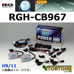 HID RACING GEAR レーシングギア POWER HIDキット H9/11 VR4 12V用 6500K RGH-CB967｜tortoise