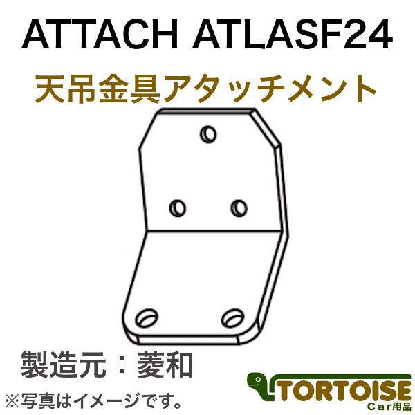 自動車モニター用 菱和(コシダテック) 三菱電機カービジョン後継品 天吊金具アタッチメント 三菱ふそ...
