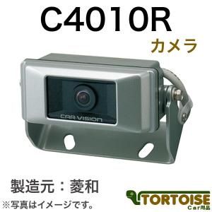 【在庫僅少】菱和(コシダテック) 三菱電機カービジョン後継品 トラック用 バックカメラ リアカメラ 標準タイプ C4010R