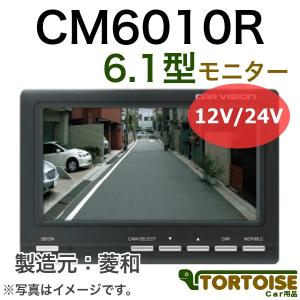 自動車モニター 菱和(コシダテック) 三菱電機カービジョン後継品 トラック用 6.1型 CM6010R｜tortoise