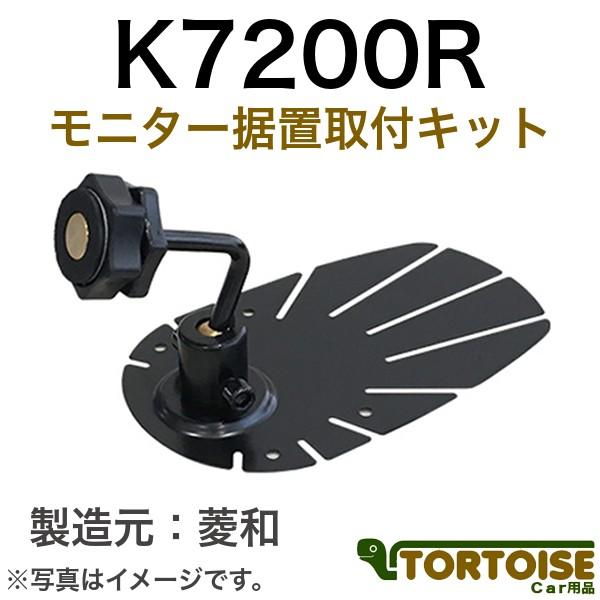 自動車モニター用 菱和(コシダテック) 三菱電機カービジョン後継品 6.1型/7.0型モニター据置取...