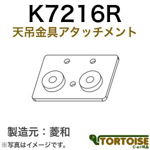 K7210R 標準天吊金具 自動車モニター用 菱和(コシダテック) 三菱電機カービジョン後継